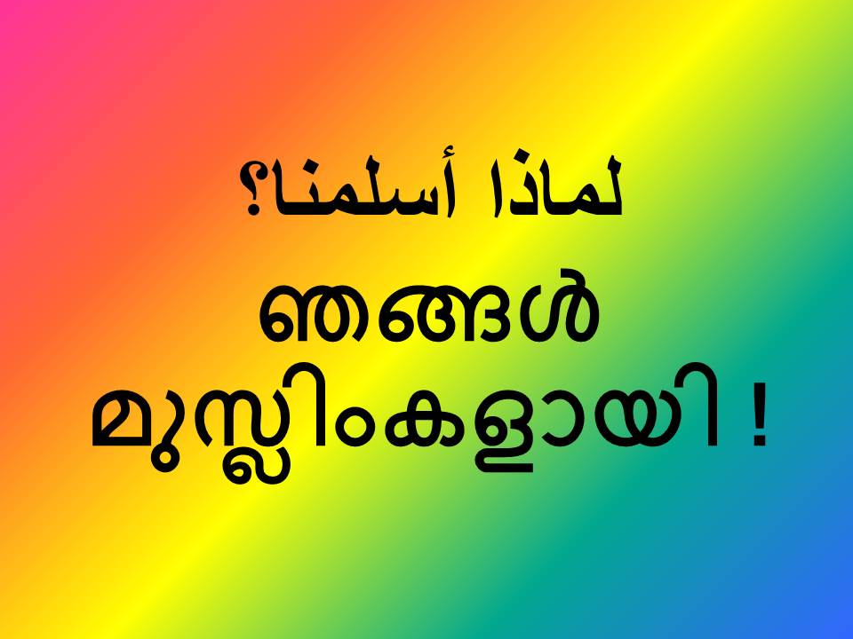 ഞങ്ങൾ മുസ്ലിംകളായി !